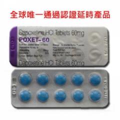 印度POXET-60達泊西汀延時錠(專剋早洩 印...